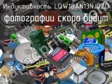 Индуктивность LQW18AN13NJ0ZD 