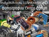 Индуктивность LQW18AN15NG8ZD 