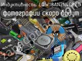 Индуктивность LQW18AN2N4C8ZD