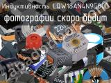 Индуктивность LQW18AN4N9G80D 