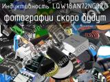 Индуктивность LQW18AN72NG0ZD 