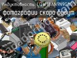 Индуктивность LQW18AN9N9G80D 