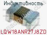 Индуктивность LQW18ANR27J8ZD 