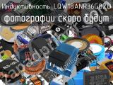 Индуктивность LQW18ANR36G8ZD 