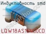 Индуктивность SMD LQW18AS16NG0CD фотография 2.