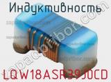 Индуктивность LQW18ASR39J0CD фотография 2.