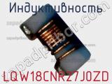 Индуктивность LQW18CNR27J0ZD фотография 2.