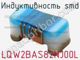 Индуктивность SMD LQW2BAS82NJ00L фотография 2.