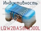 Индуктивность LQW2BAS8N2J00L фотография 2.