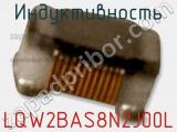Индуктивность LQW2BAS8N2J00L фотография 3.