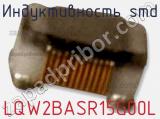 Индуктивность SMD LQW2BASR15G00L фотография 2.