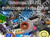 Оптопара LDA202 