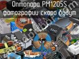 Оптопара PM1205S 