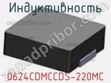 Индуктивность 0624CDMCCDS-220MC фотография 2.