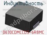 Индуктивность 0630CDMCCDS-6R8MC