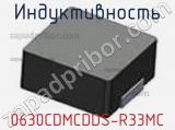 Индуктивность 0630CDMCDDS-R33MC фотография 2.