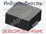 Индуктивность 0630CDMCDDS-R56MC фотография 2.