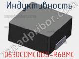 Индуктивность 0630CDMCDDS-R68MC 