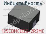 Индуктивность 125CDMCCDS-2R2MC фотография 2.