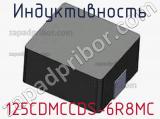 Индуктивность 125CDMCCDS-6R8MC фотография 2.