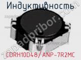 Индуктивность CDRH10D48/ANP-7R2MC