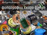 Индуктивность CDRH10D68NP-4R7NC 