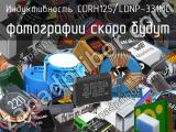 Индуктивность CDRH125/LDNP-331MC