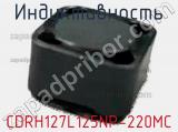 Индуктивность CDRH127L125NP-220MC 