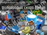 Индуктивность CDRH3D28/LDNP-150NC 