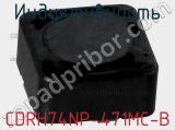 Индуктивность CDRH74NP-471MC-B фотография 2.
