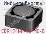 Индуктивность CDRH74NP-681MC-B