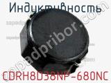Индуктивность CDRH8D38NP-680NC фотография 2.