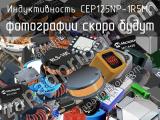 Индуктивность CEP125NP-1R5MC