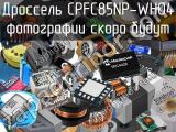 Дроссель CPFC85NP-WH04