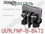 Дроссель UU9LFNP-B-B472