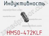 Индуктивность HM50-472KLF 