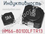 Индуктивность HM66-80100LFTR13 