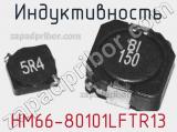 Индуктивность HM66-80101LFTR13 