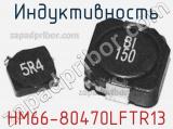 Индуктивность HM66-80470LFTR13 