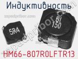 Индуктивность HM66-807R0LFTR13 