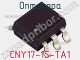 Оптопара CNY17-1S-TA1 