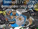 Оптопара LTV-702FM 
