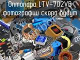 Оптопара LTV-702VB