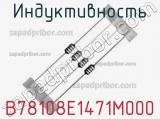 Индуктивность B78108E1471M000 фотография 2.