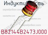 Индуктивность B82144B2473J000 фотография 2.