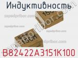 Индуктивность B82422A3151K100 фотография 2.
