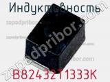 Индуктивность B82432T1333K фотография 2.