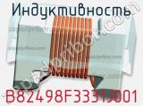 Индуктивность B82498F3331J001 фотография 2.