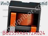 Индуктивность SMD B82559A6472A024 фотография 2.