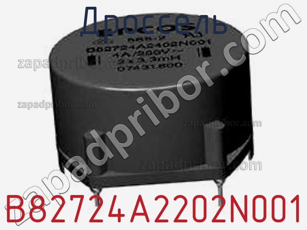 B82724A2202N001 - Дроссель - фотография. Увеличить. B82724A2202N001 - Дроссель - фотография.